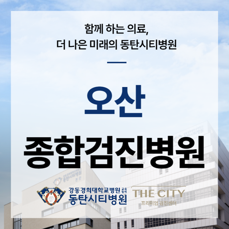 2026년 새해, 오산 종합검진병원 건강검진 안내