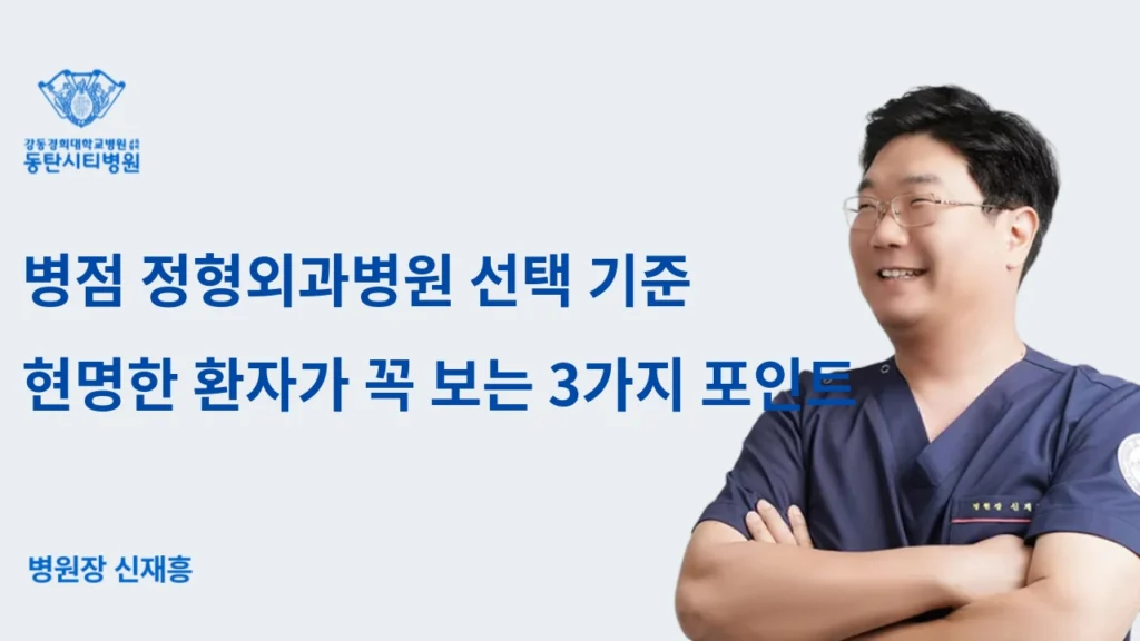 3 Key Points Wise Patients Consider When Choosing an Orthopedic Hospital in Byeongjeom