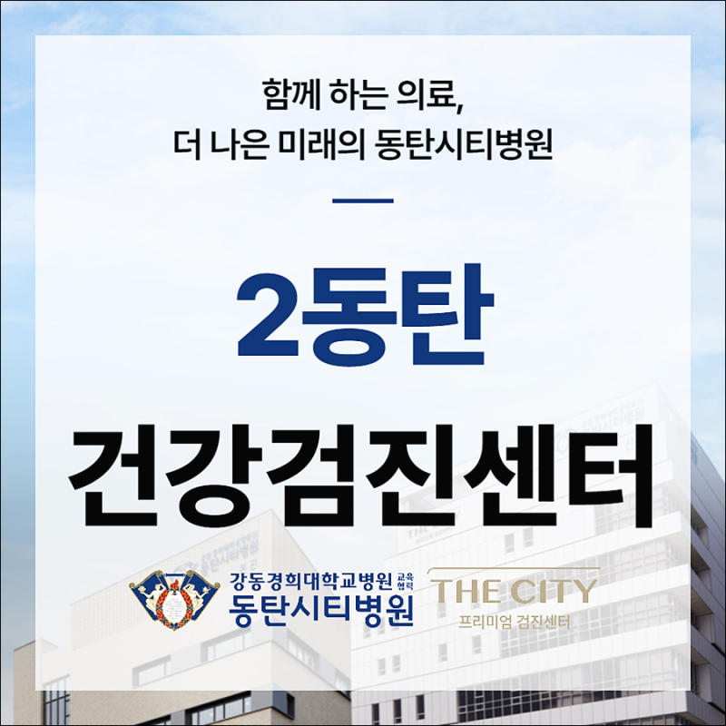 AI 기술로 업그레이드된 2동탄 건강검진센터