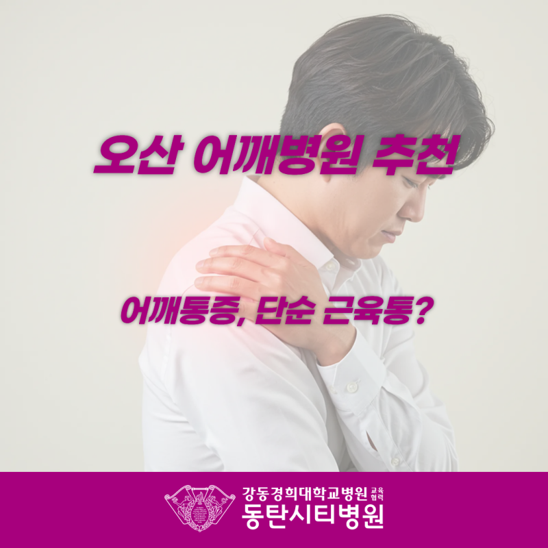 단순 근육통으로 보기 어려운 어깨통증의 원인