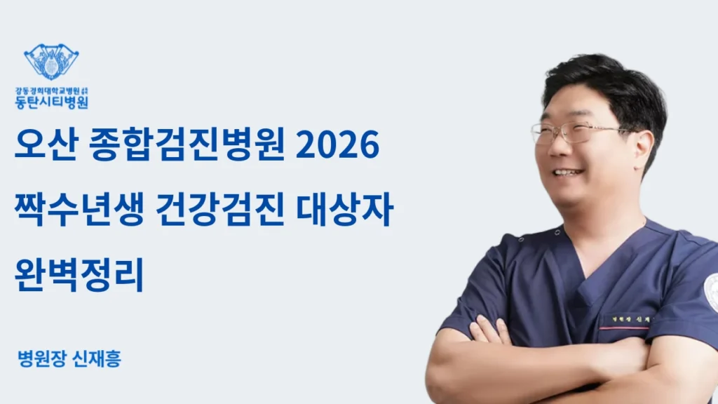 Checkup Eligibility for Even Year Births in 2026 and How to Use Osan General Checkup Hospital