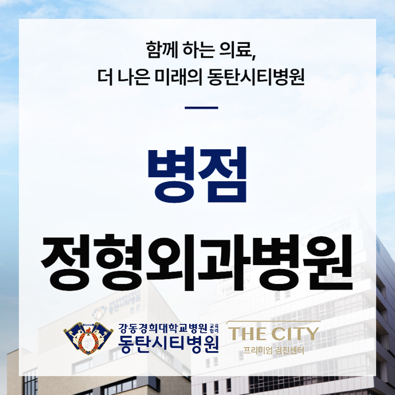 병점 정형외과병원 선택, 제대로 알고 고르기