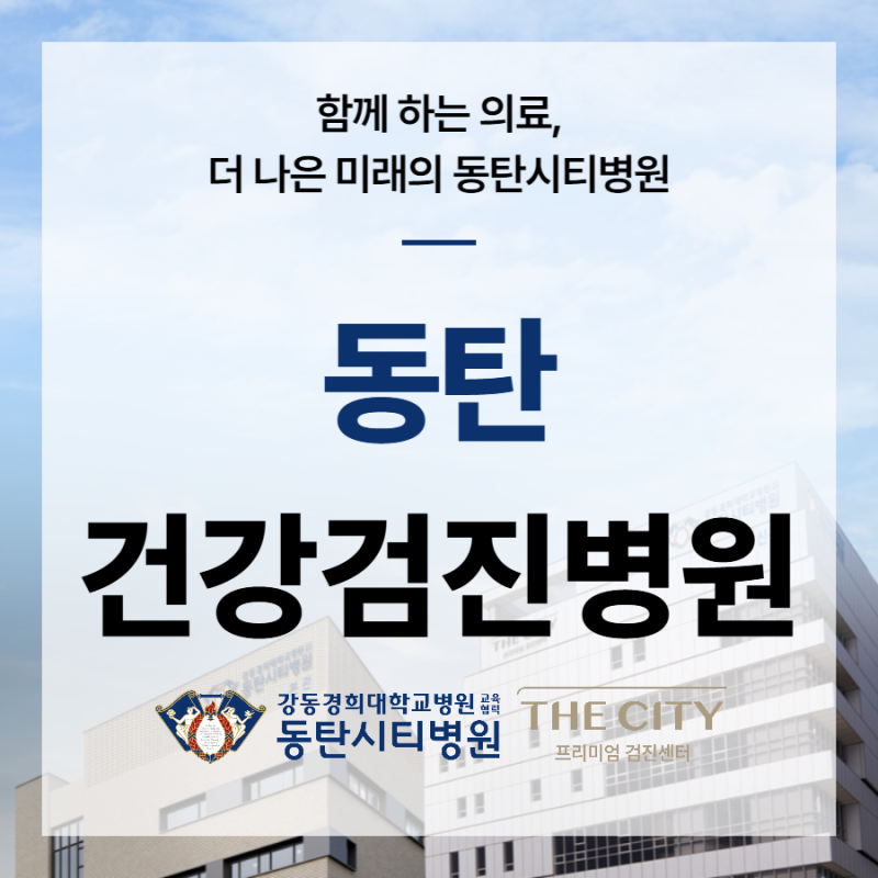 동탄 건강검진병원 선택, 제대로 알고 고르기