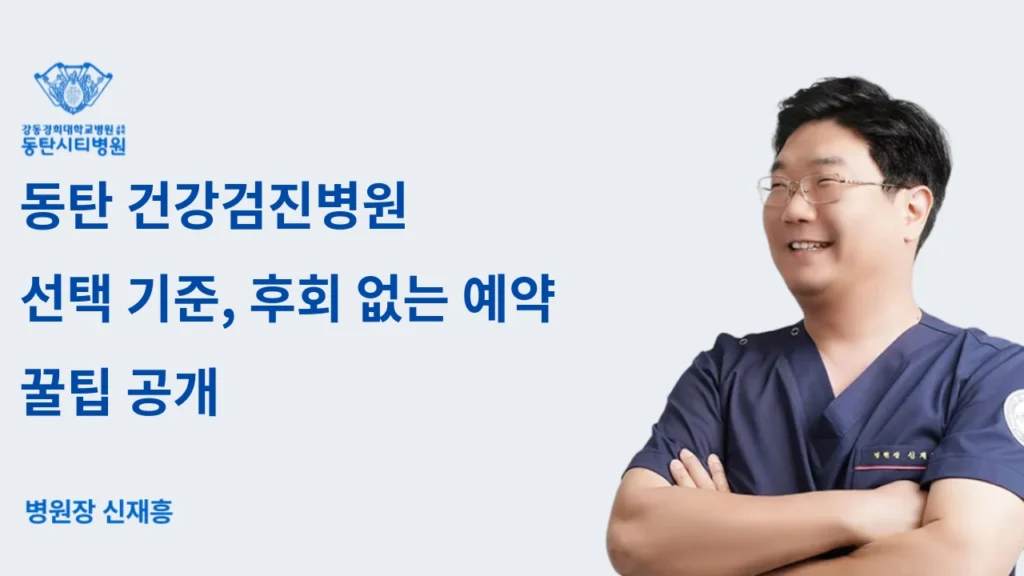 Criteria for Choosing a Health Checkup Hospital in Dongtan and How to Make a Reservation Without Regrets