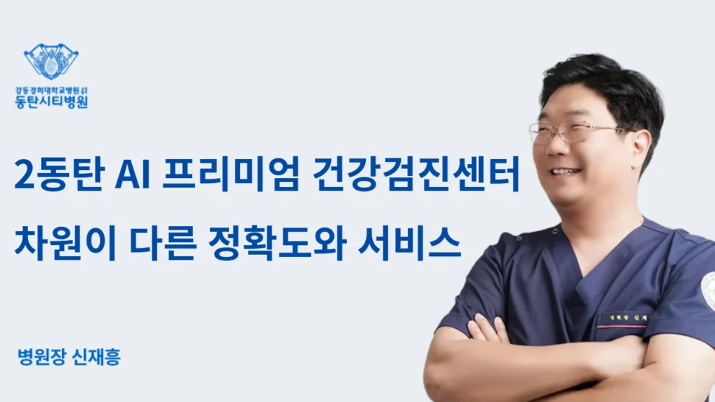 Dongtan 2 AI Premium Health Screening Center Unmatched Accuracy and Service