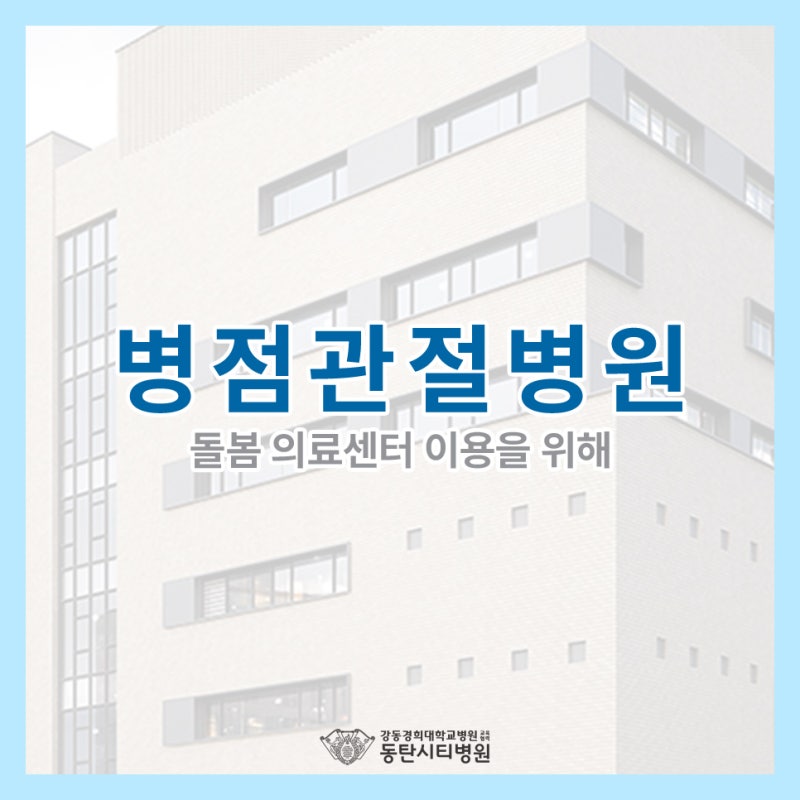동탄시티병원 돌봄의료센터 운영 소식
