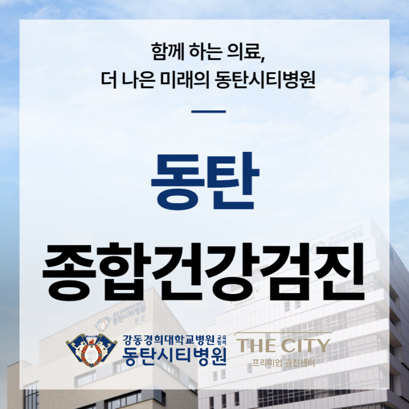 동탄시티병원 더시티 프리미엄 검진센터 소개