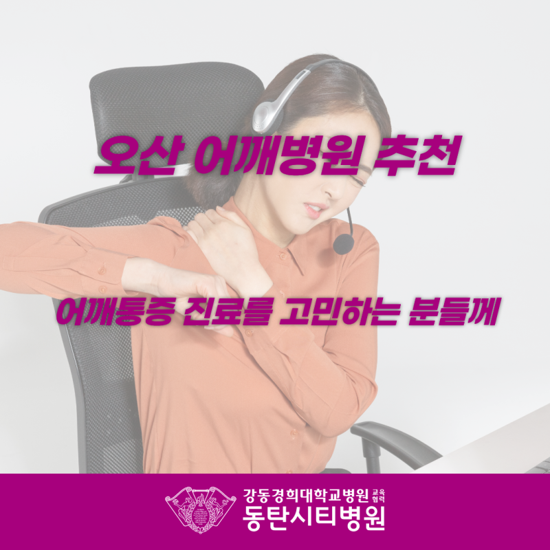 동탄시티병원, 꼼꼼한 어깨 질환 전문 정형외과 진료