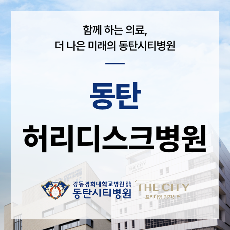 동탄시티병원, 허리통증 환자를 위한 신뢰의 척추 전문병원