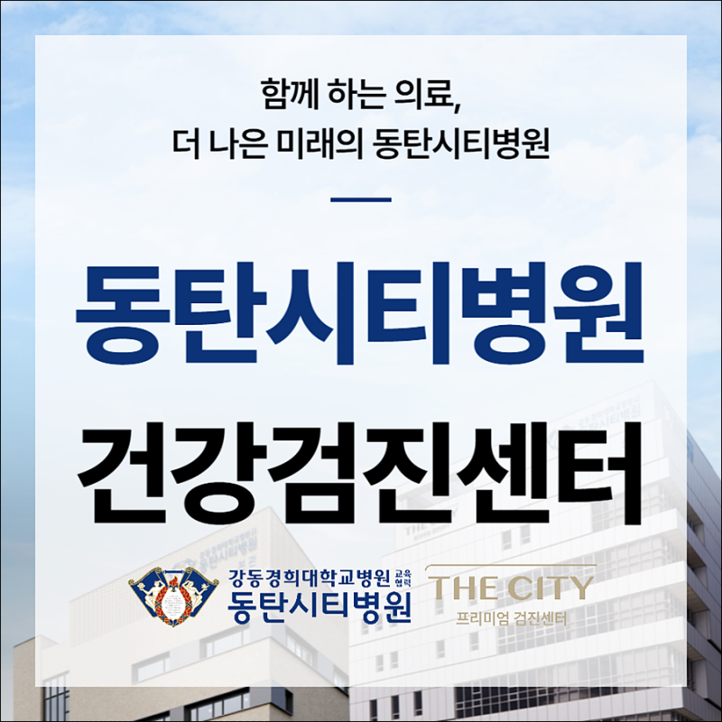 강동경희대 협력·화성FC 지정 동탄시티병원