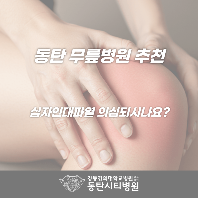 동탄 무릎병원 추천, 일상 속 무릎 불안정 원인