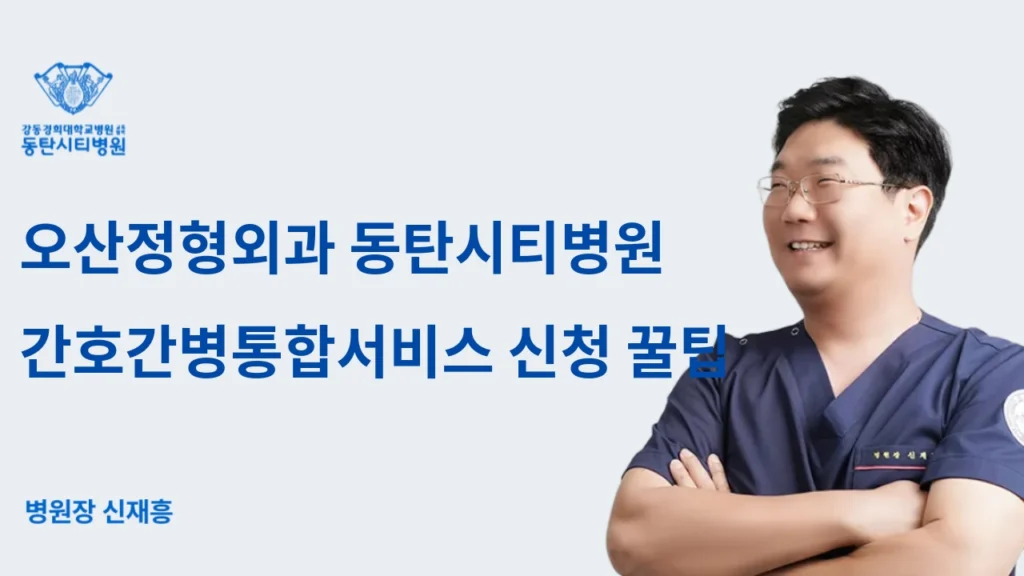 How to Apply for Integrated Nursing Care Service at Osan Dongtan Orthopedic Clinic and Precautions