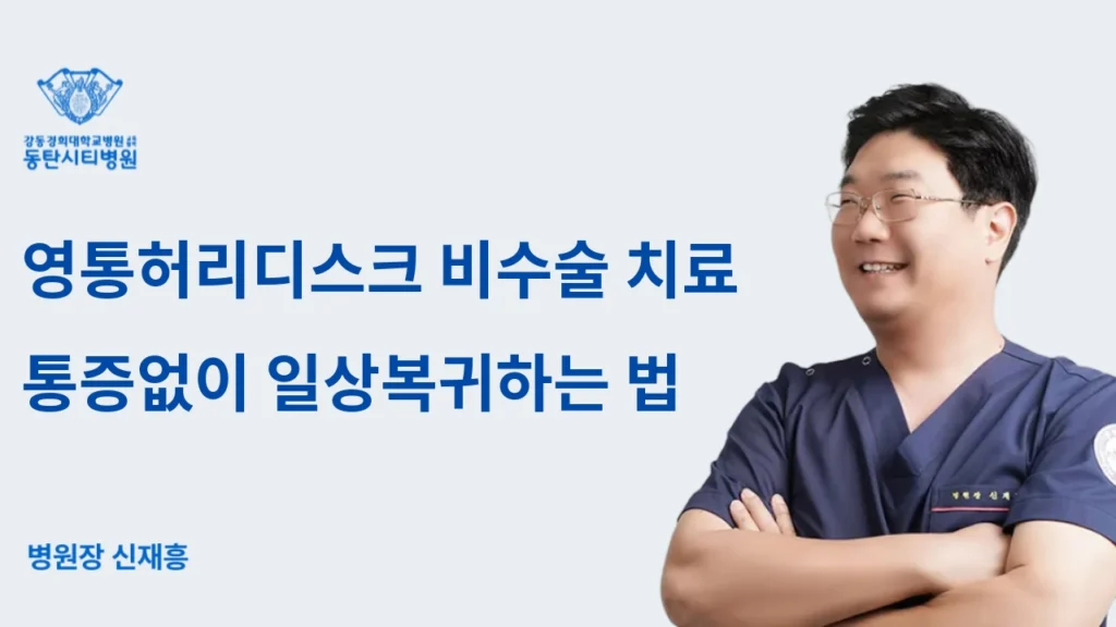 How to Return to Daily Life Without Pain Through Non Surgical Treatment for Herniated Disc in Yeongtong