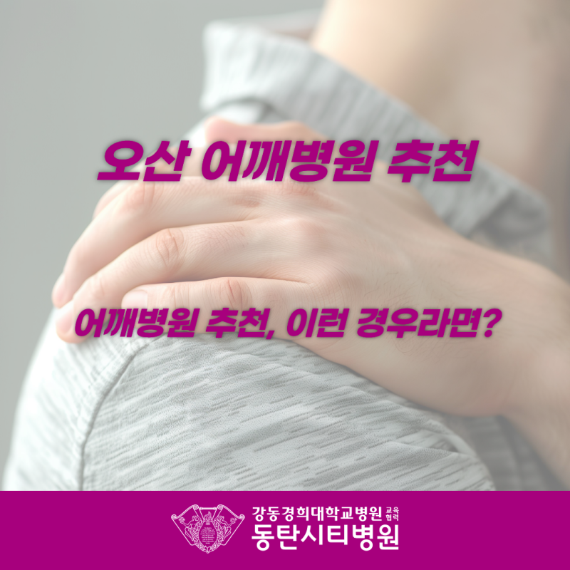 이런 증상이 있다면 오산 어깨병원 진료 고려