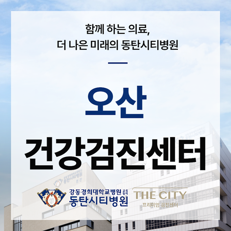 오산건강검진센터 AI 맞춤 건강검진 안내