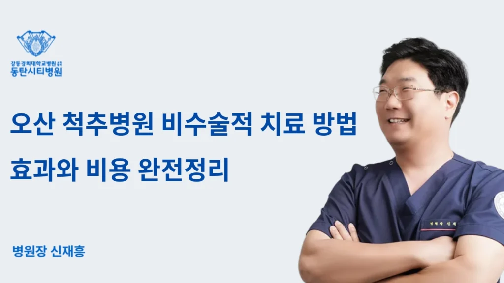 Osan Spine Hospital Non Surgical Treatment Methods Effectiveness and Cost Complete Guide