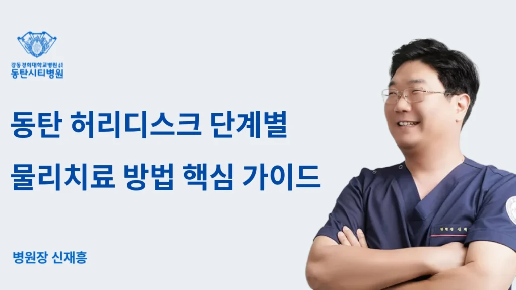 Physical Therapy Methods and Treatment Duration for Herniated Disc in Dongtan