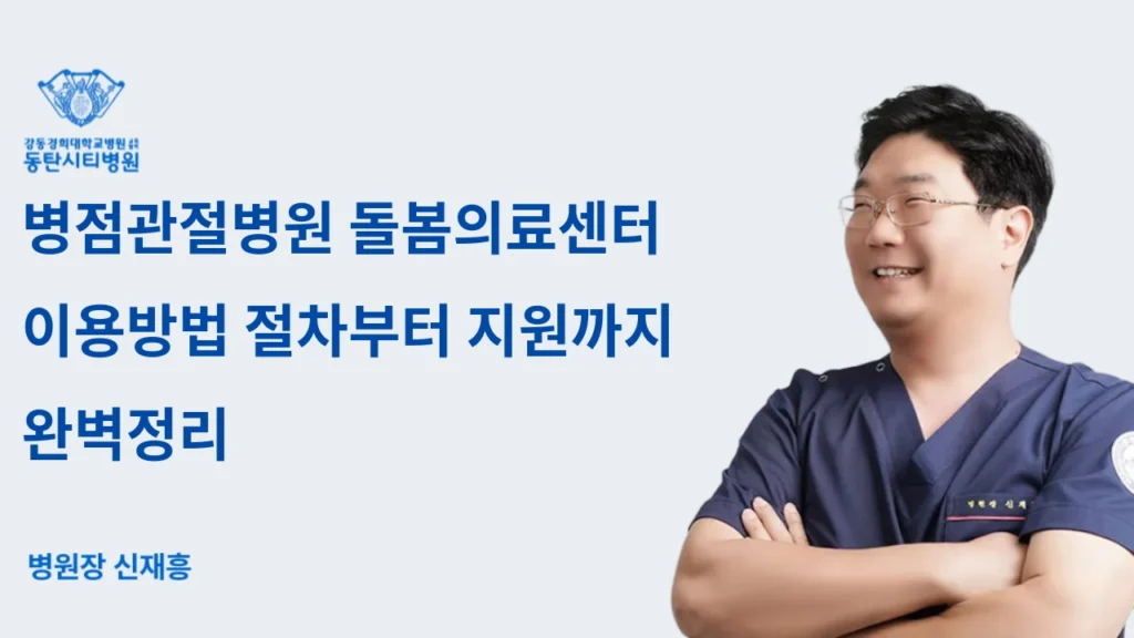 Summary of How to Use Byeongjeom Joint Hospital Care Medical Center and Support Procedures