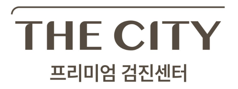 더시티 프리미엄 검진센터 프로그램 구성 안내