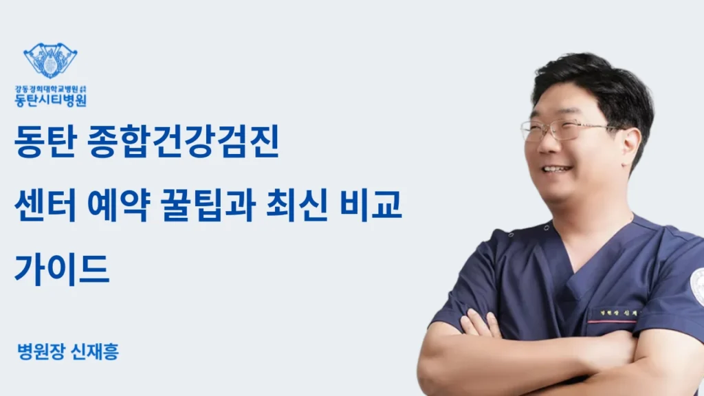 Tips for Booking at Dongtan Comprehensive Health Checkup Center and Latest Comparison Guide