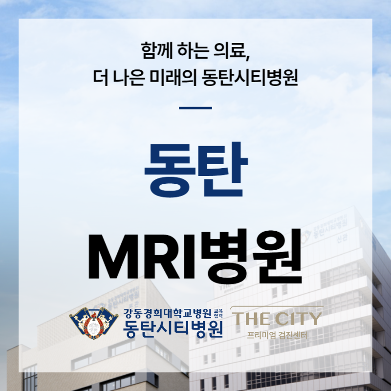 동탄 MRI·CT 검사는 언제 필요할까
