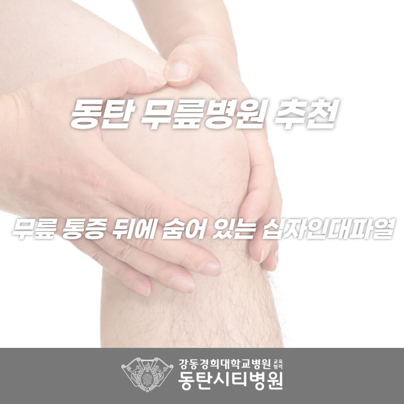 십자인대파열, 단순 염좌로 착각하기 쉬운 이유