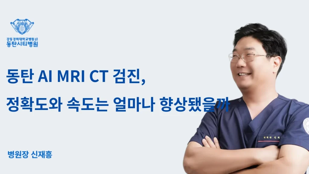 동탄 AI MRI CT 검진 정확도와 속도는 얼마나 향상됐을까