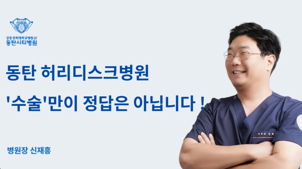 동탄 허리디스크병원 '수술'만이 정답은 아닙니다