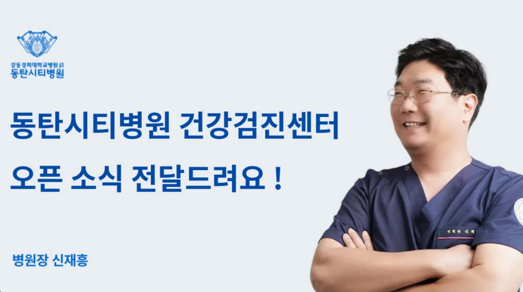 동탄시티병원 건강검진센터 오픈 소식 전달드려요 !