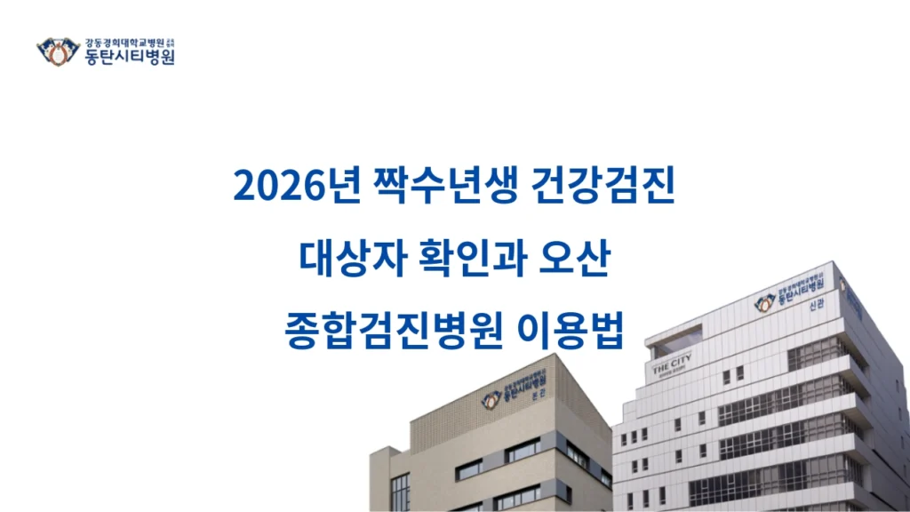 Checkup Eligibility for Even Year Births in 2026 and How to Use Osan Comprehensive Checkup Hospital