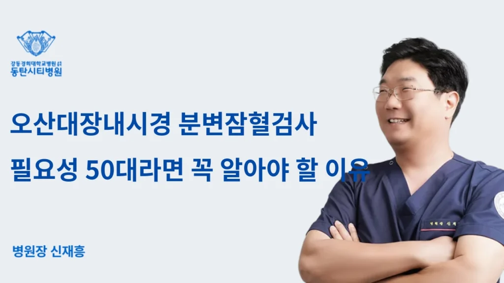 50대라면 꼭 받아야 할  대장내시경과 분변잠혈검사