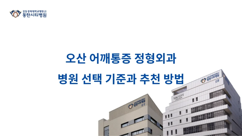 Criteria and Recommendations for Choosing an Orthopedic Hospital for Shoulder Pain in Osan