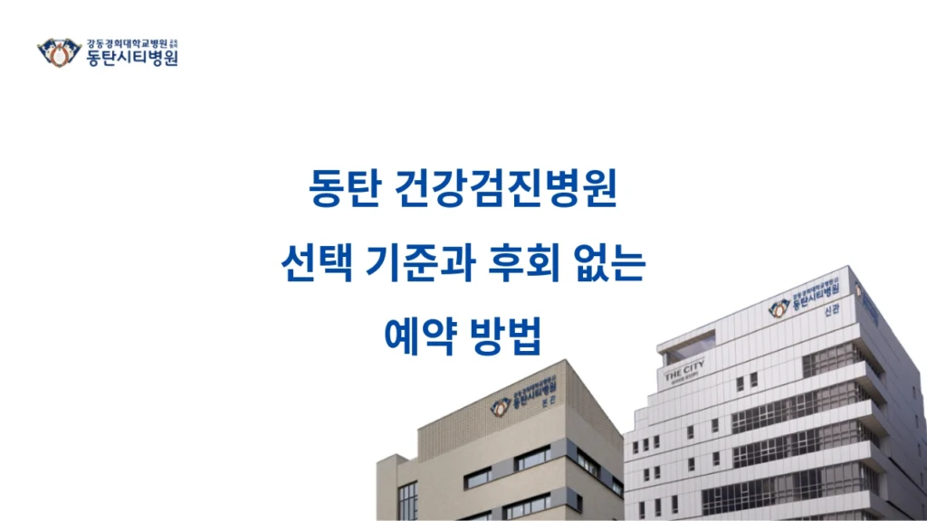Criteria for Choosing a Health Checkup Hospital in Dongtan and How to Make a Reservation Without Regret