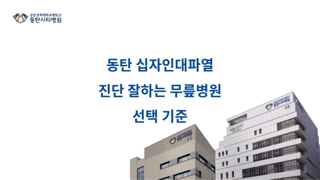 Criteria for Choosing a Knee Hospital for Accurate ACL Tear Diagnosis in Dongtan