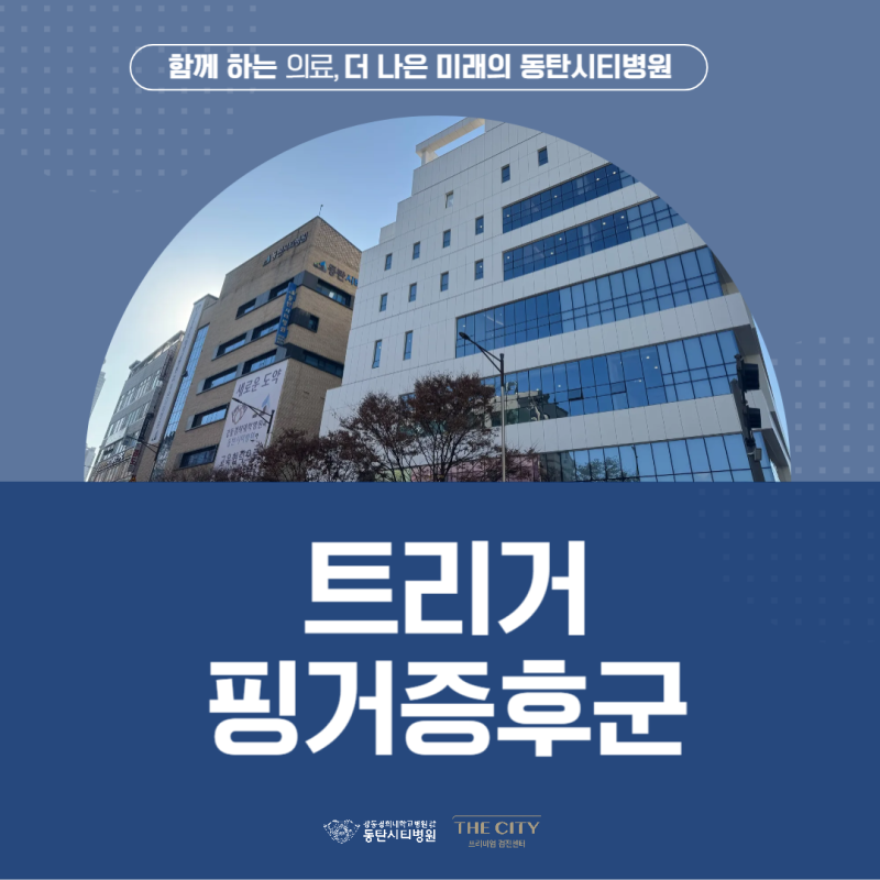 손가락 ‘딸깍 소리, 트리거 핑거증후군이란