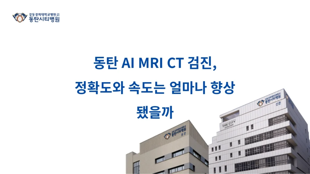 How Much Have Accuracy and Speed Improved in Dongtan AI MRI CT Examinations