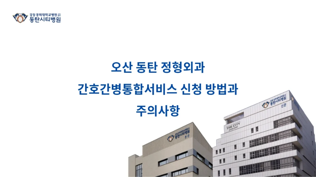 How to Apply for Integrated Nursing Care Service at Osan Dongtan Orthopedic Clinic and Precautions