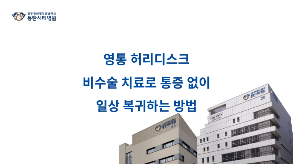 How to Return to Daily Life Without Pain Through Non Surgical Treatment for Herniated Disc in Yeongtong