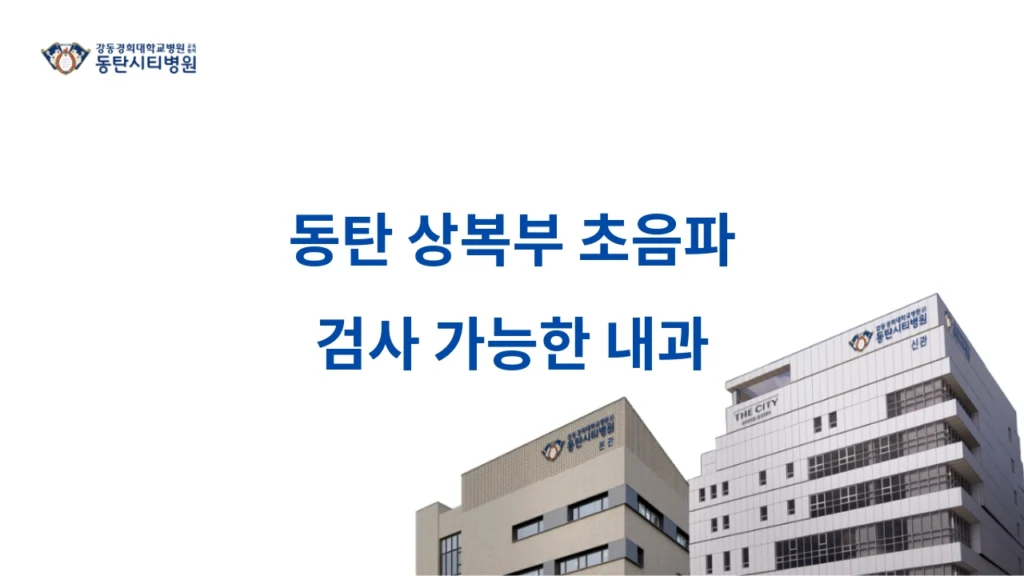 Internal Medicine for Upper Abdominal Ultrasound in Dongtan 1