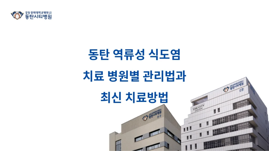 Management and Latest Treatment Methods for Reflux Esophagitis by Hospital in Dongtan 1