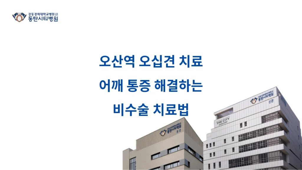 Non Surgical Treatments for Shoulder Pain and Frozen Shoulder at Osan Station