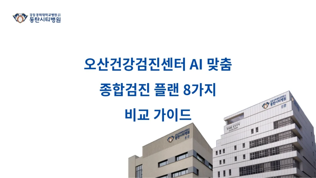 Osan Health Checkup Center AI Customized Comprehensive Checkup Plan 8 Comparison Guide