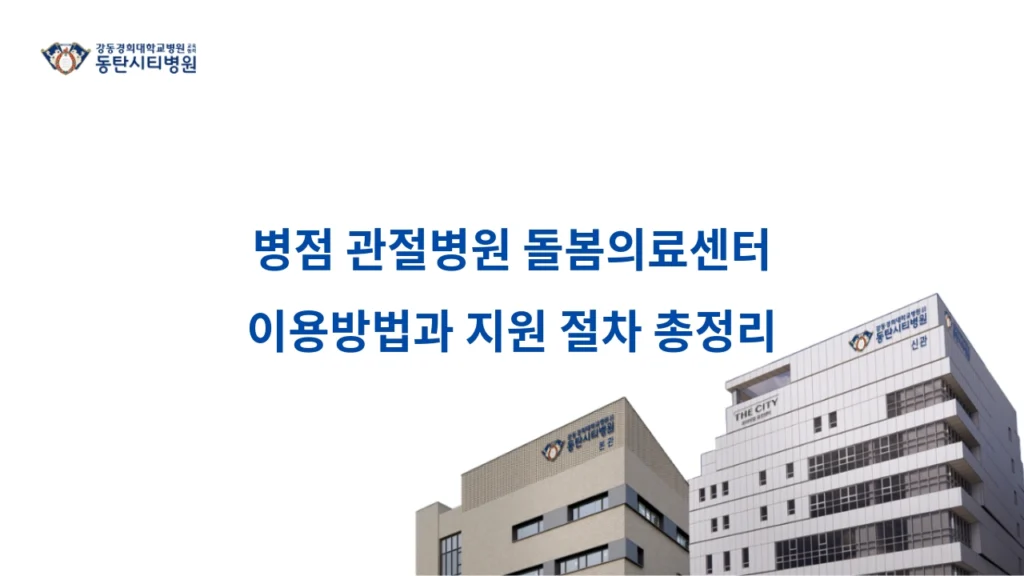 Summary of How to Use Byeongjeom Joint Hospital Care Medical Center and Support Procedures