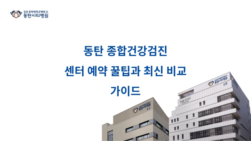 Tips and Latest Comparison Guide for Booking at Dongtan Comprehensive Health Checkup Center 3
