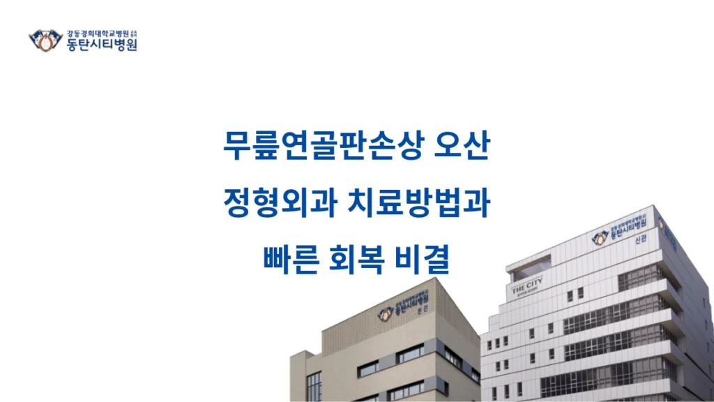 Treatment Methods and Quick Recovery Tips for Meniscus Tear at Osan Orthopedic Clinic 1