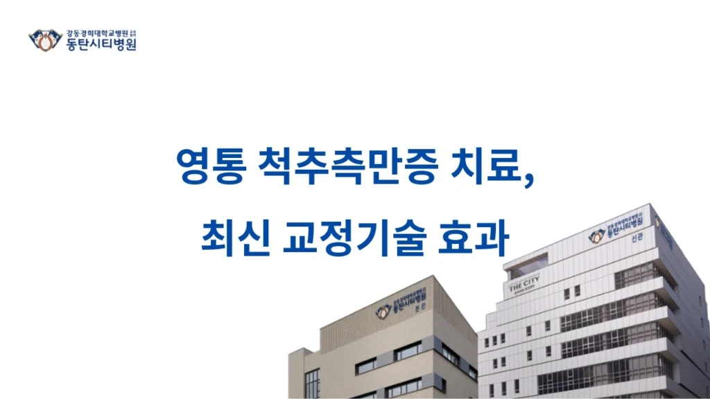 Yeongtong Scoliosis Treatment Latest Correction Technology Effect