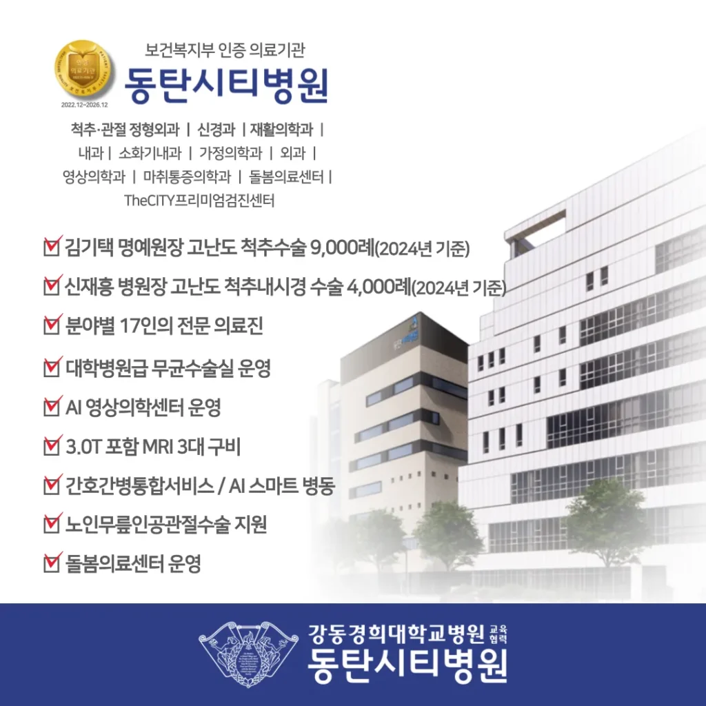 척추 질환 총정리, 허리디스크부터 척추내시경까지 종합 가이드 1 동탄시티병원 소개 1