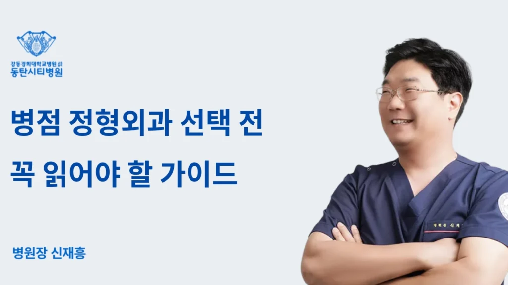 병점 정형외과 선택 전 꼭 읽어야 할 가이드