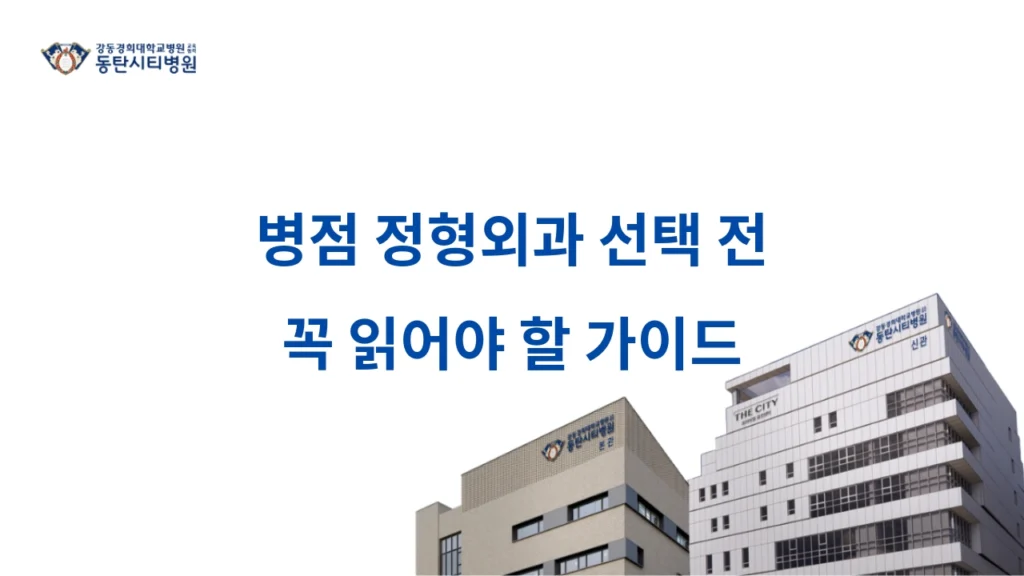 병점정형외과 선택 전 꼭 읽어야 할 가이드