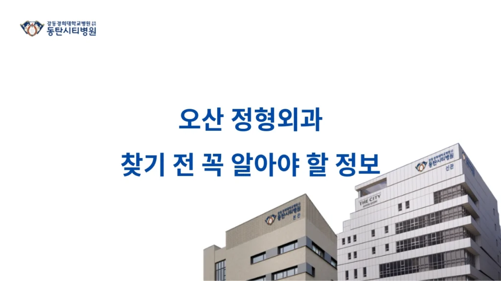 오산정형외과 척추·관절 전문치료부터 비수술 재활까지 한눈에 확인하세요